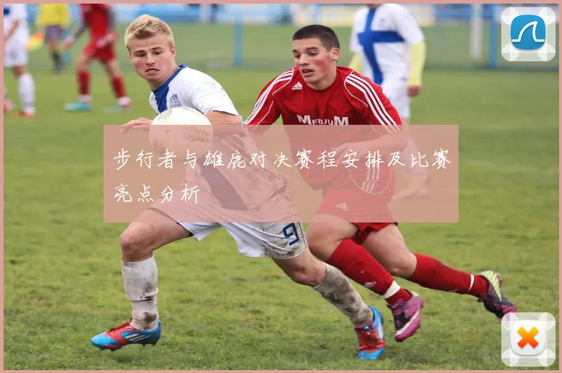 步行者与雄鹿对决赛程安排及比赛亮点分析