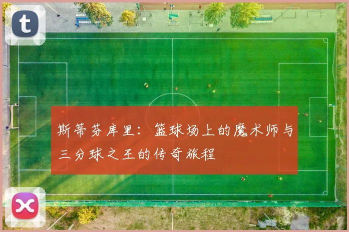 斯蒂芬库里：篮球场上的魔术师与三分球之王的传奇旅程
