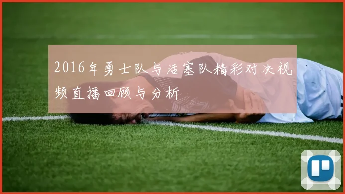 2016年勇士队与活塞队精彩对决视频直播回顾与分析