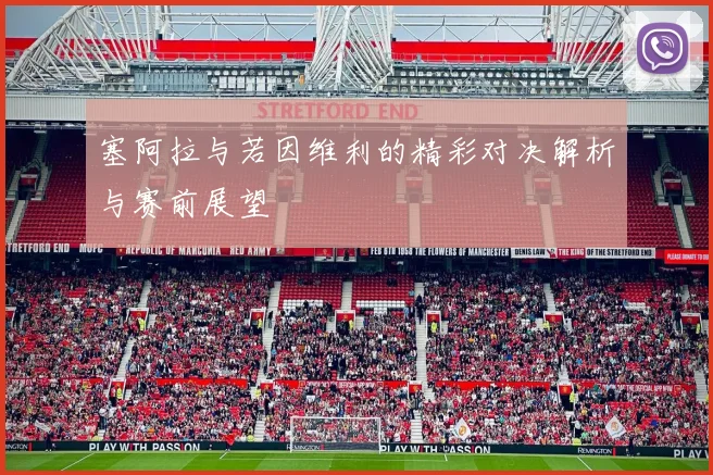塞阿拉与若因维利的精彩对决解析与赛前展望